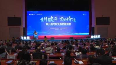第三届全国生鲜创新峰会在宜昌召开