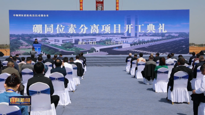 牢记嘱托 建成支点•奋勇争先开新局 国产核电“安全密码”实现自主突围 世界产能最大硼同位素提取生产线