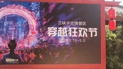 三峡千古情景区上新 “穿越狂欢节”体验三国文化盛宴