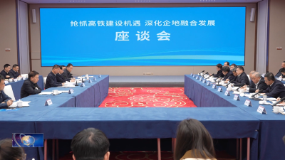 熊征宇陈红辉与长江沿岸铁路集团董事长马春山等座谈 抢抓高铁建设机遇 深化企地融合发展