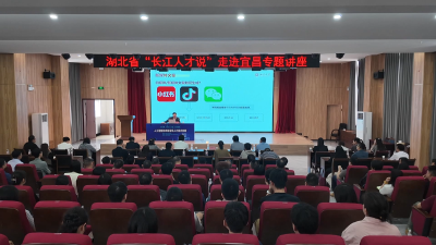 湖北省“长江人才说”走进宜昌 探索人工智能与人才培育新模式