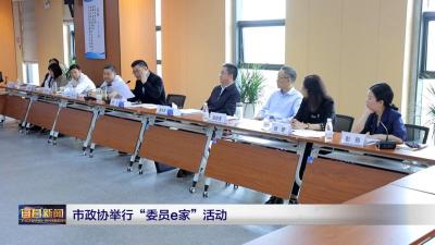 市政协举行“委员e家”活动