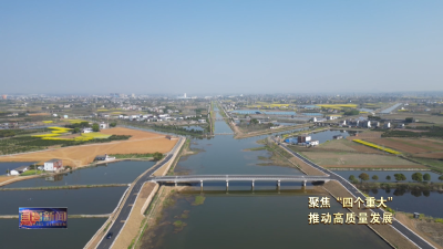 聚焦“四个重大” 推动高质量发展 碧水飘玉带 玛瑙河畔田园美