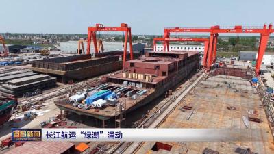 长江航运“绿潮”涌动
