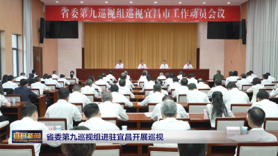 省委第九巡视组进驻宜昌开展巡视
