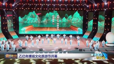 乙巳年嫘祖文化旅游节开幕