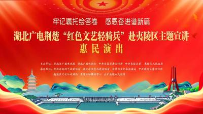 直播 | 湖北广电荆楚“红色文艺轻骑兵”惠民演出