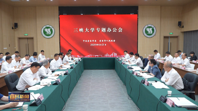 熊征宇陈红辉到三峡大学召开专题办公会 全力支持三峡大学建设国内一流大学 携手打造校地同生共荣新样板