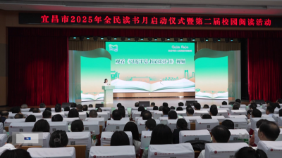 宜昌市2025年全民读书月启动 白岩松现场分享读书感悟