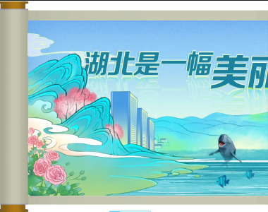 长卷｜省委书记王忠林化身推荐官 再次力荐湖北的“诗和远方”