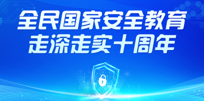 专题 | 全民国家安全教育 走深走实十周年