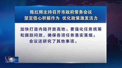 陈红辉主持召开市政府常务会议坚定信心积极作为 优化政策激发活力