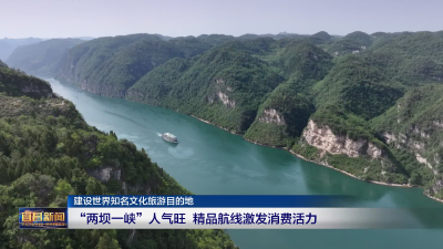 建设世界知名文化旅游目的地 “两坝一峡”人气旺   精品航线激发消费活力