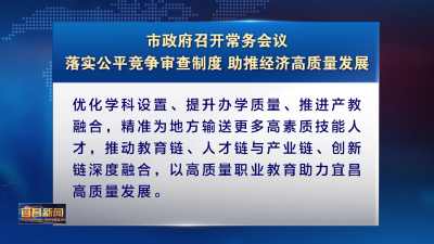 市政府召开常务会议 落实公平竞争审查制度 助推经济高质量发展