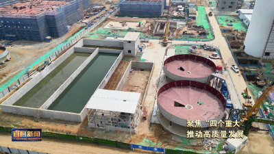 聚焦“四个重大”推动高质量发展 “四个重大”工作机制引领项目建设加速跑