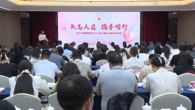 “红十字博爱周”暨“5·8人道公益日”活动启动
