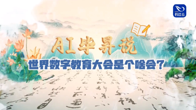 世界数字教育大会是个什么会？AI毕昇告诉你