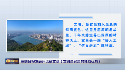 三峡日报发表评论员文章《文明是宜昌的独特优势》