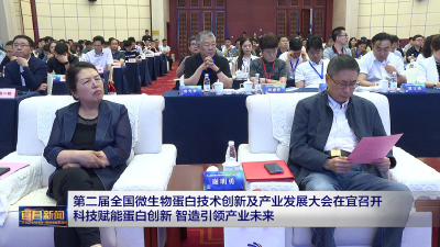 第二届全国微生物蛋白技术创新及产业发展大会在宜召开