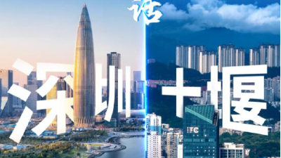 建设“大山里的深圳”，十堰凭的是什么  