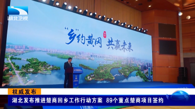 权威发布 | 湖北发布推进楚商回乡工作行动方案 89个重点楚商项目签约