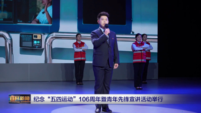 纪念“五四运动”106周年暨青年先锋宣讲活动举行 