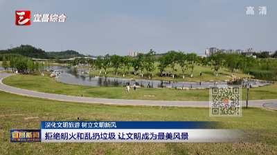 拒绝明火和乱扔垃圾 让文明成为最美风景