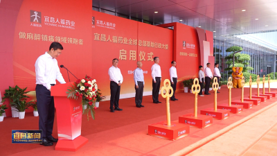 宜昌人福药业全球总部基地行政大楼启用