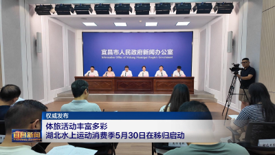 权威发布 体旅活动丰富多彩 湖北水上运动消费季5月30日在秭归启动