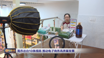 我市出台10条措施 推动电子商务高质量发展