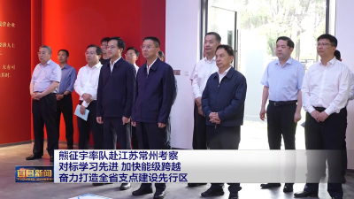 熊征宇率队赴江苏常州考察 对标学习先进 加快能级跨越 奋力打造全省支点建设先行区.mp4