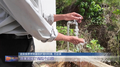 人大视窗 代表建议“引”活水 民生工程润民心