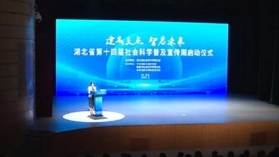 省第十四届社会科学普及宣传周宜昌主会场活动启动