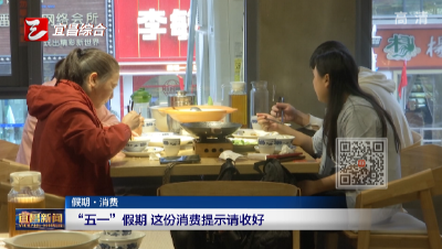 “五一”假期  这份消费提示请收好