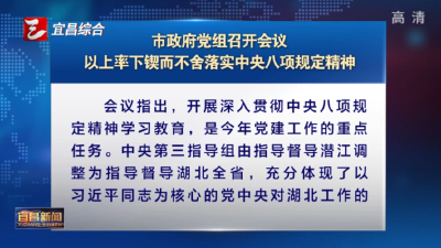 市政府党组召开会议以上率下锲而不舍落实中央八项规定精神
