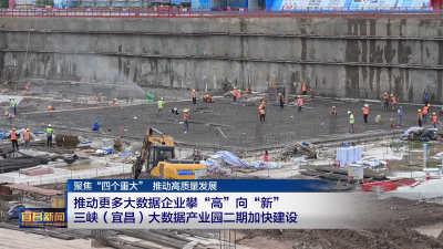 推动更多大数据企业攀“高”向“新”三峡（宜昌）大数据产业园二期加快建设 