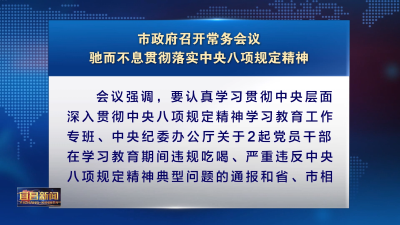 市政府召开常务会议  驰而不息贯彻落实中央八项规定精神