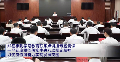 熊征宇到学习教育联系点讲授专题党课