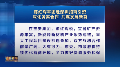 陈红辉率团赴深圳招商引资 深化务实合作 共谋发展新篇