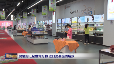 跨境购汇聚世界好物进口消费提质增效