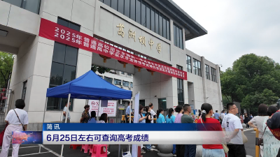 6月25日左右可查询高考成绩