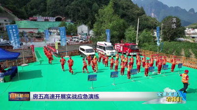 房五高速开展实战应急演练