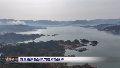 宜昌市启动防汛四级应急响应