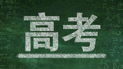 2.5万多名宜昌考生7日高考