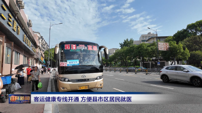 客运健康专线开通 方便县市区居民就医