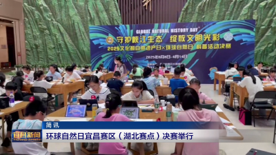 环球自然日宜昌赛区（湖北赛点）决赛举行