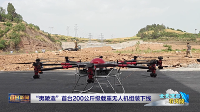 “夷陵造”首台200公斤级载重无人机组装下线