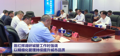熊征宇调研城市更新工作时强调 探索建立可持续的城市更新模式 打造宜居韧性智慧城市