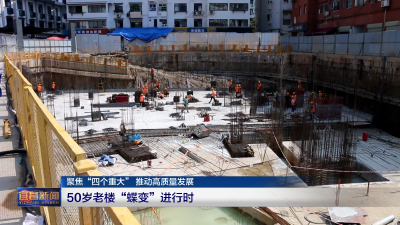 聚焦“四个重大” 推动高质量发展  50岁老楼“蝶变”进行时