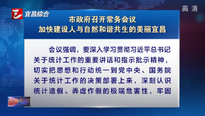 市政府召开常务会议 加快建设人与自然和谐共生的美丽宜昌